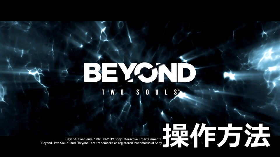 Beyond Two Souls：キーボードとコントローラー設定