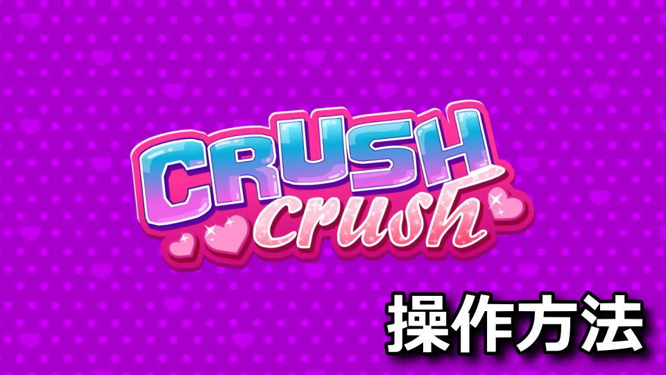 Crush Crush：日本語化とキーボード設定