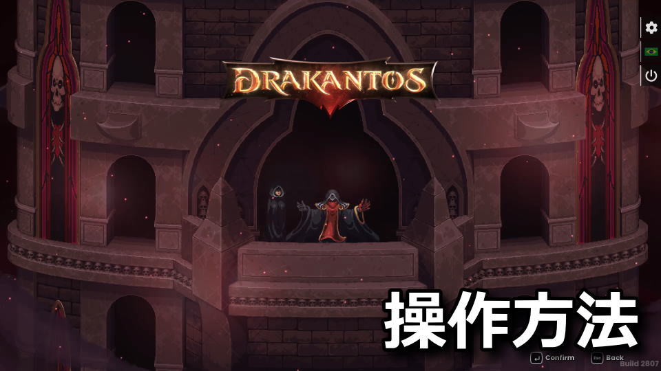 Drakantos：キーボードとコントローラー設定