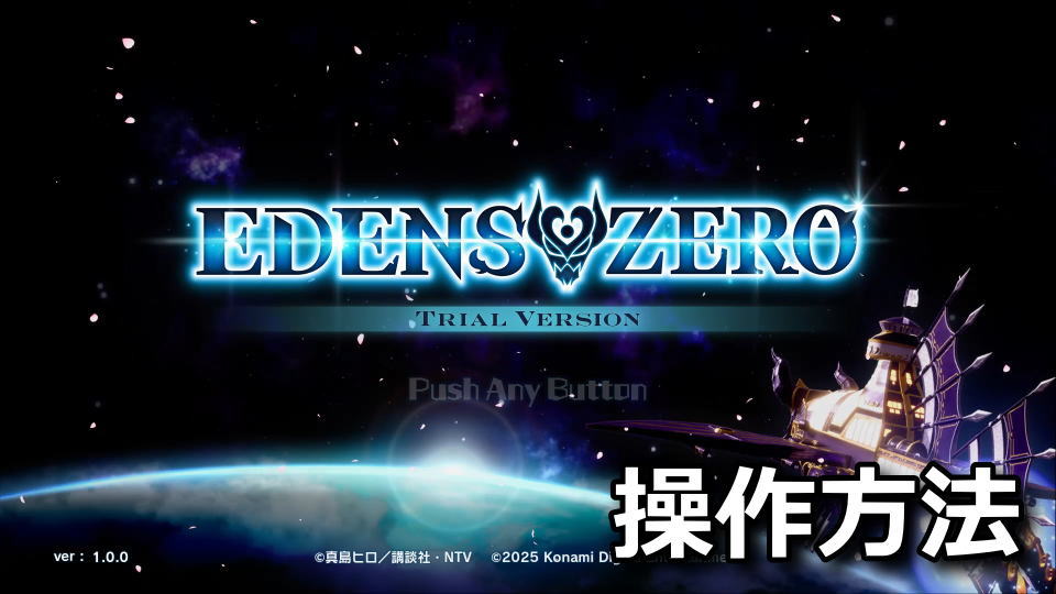 EDENS ZERO：キーボードとコントローラー設定