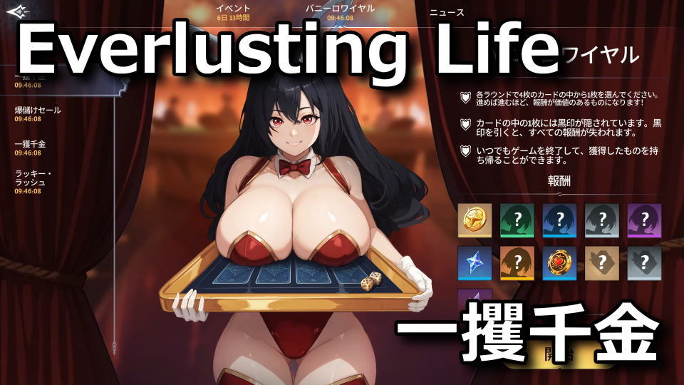 Everlusting Life：バニーロワイヤルの遊び方
