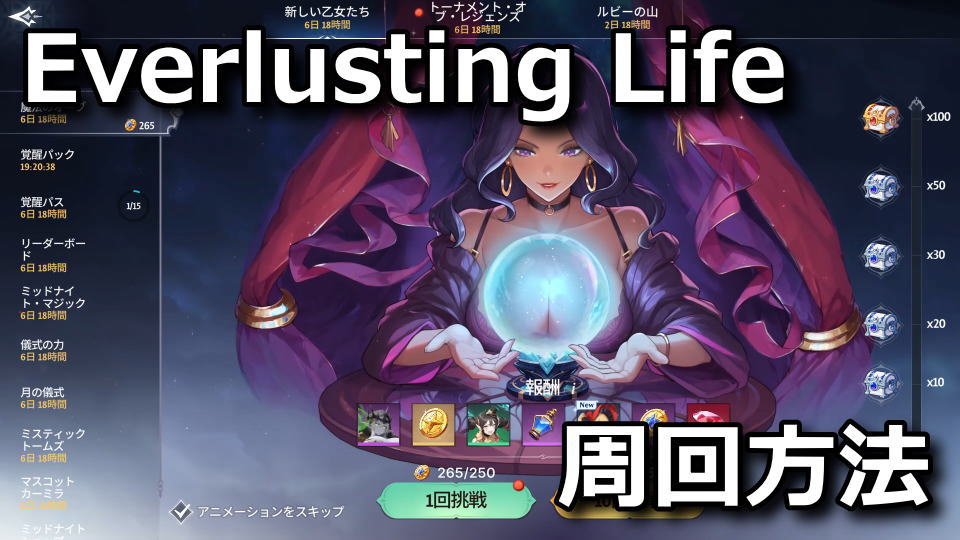 Everlusting Life：イベントの周回方法