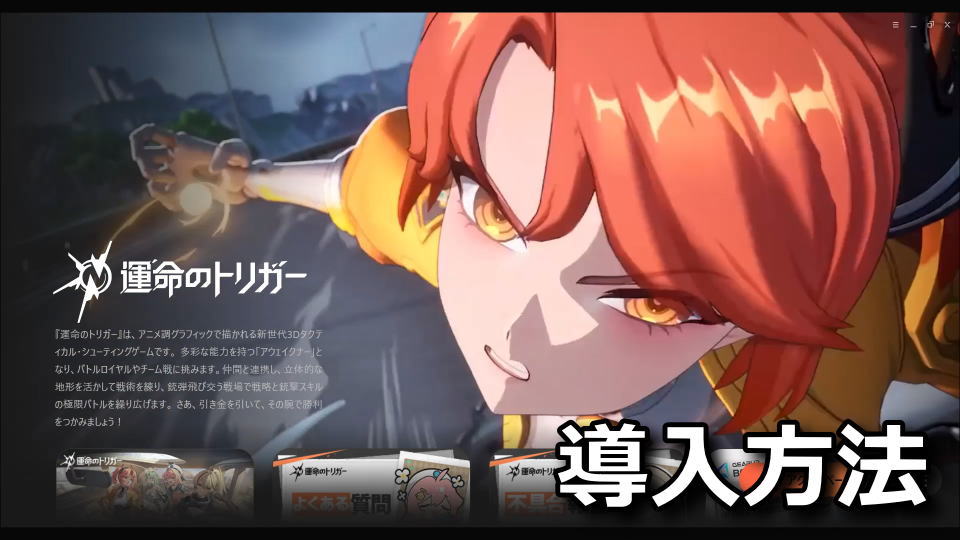 運命のトリガー：インストール方法