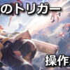 fate trigger keyboard controller setting