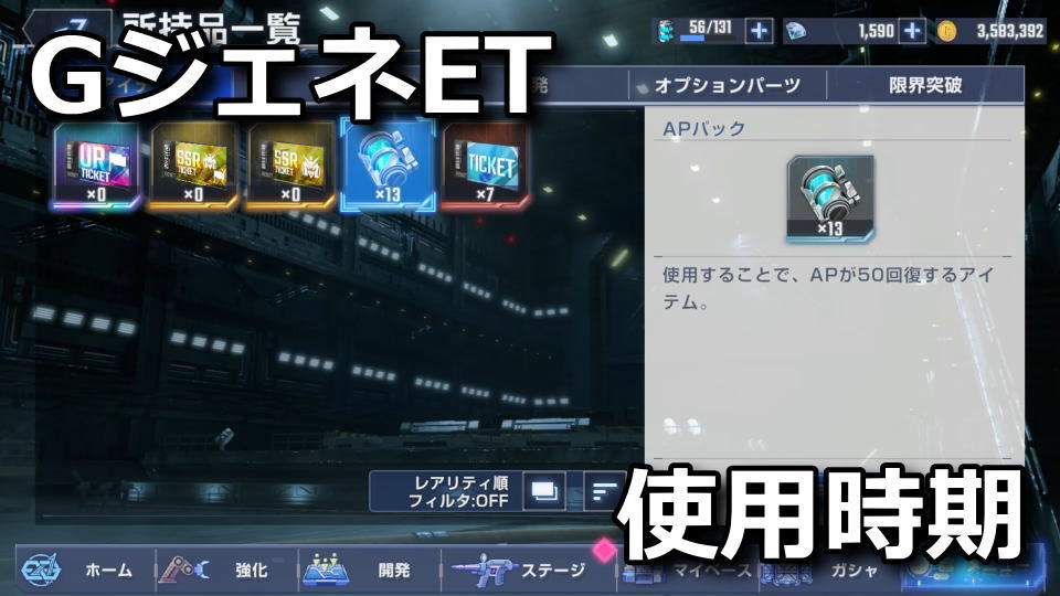 GジェネET：APパックの使い時