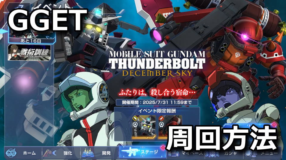 GGET：イベントステージの周回方法
