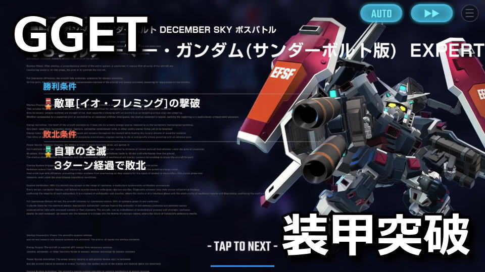 GGET：フルアーマー・ガンダムの攻略方法