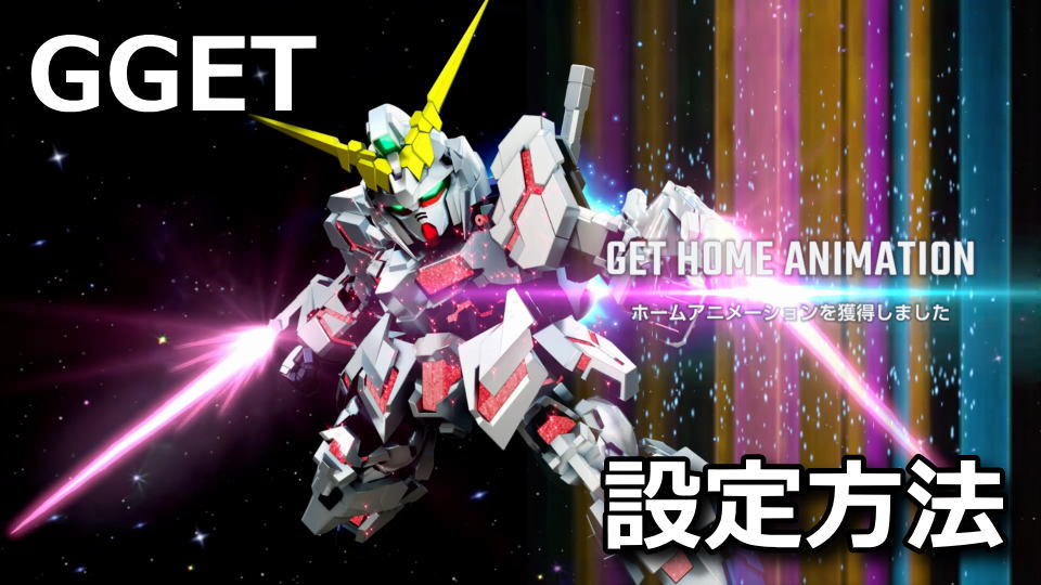 GGET：ホームアニメーションの入手条件
