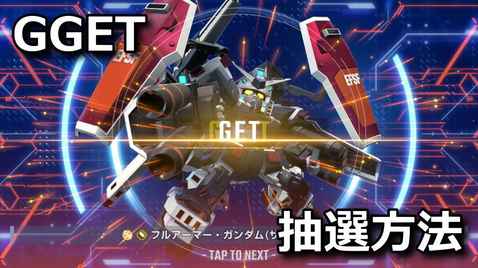 GGET：メダルガシャの回し方