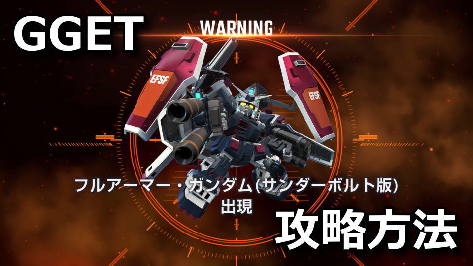 GGET：レアボスの攻略方法