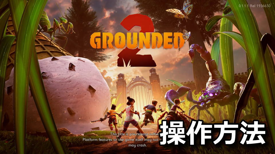 Grounded 2：キーボードとコントローラー設定