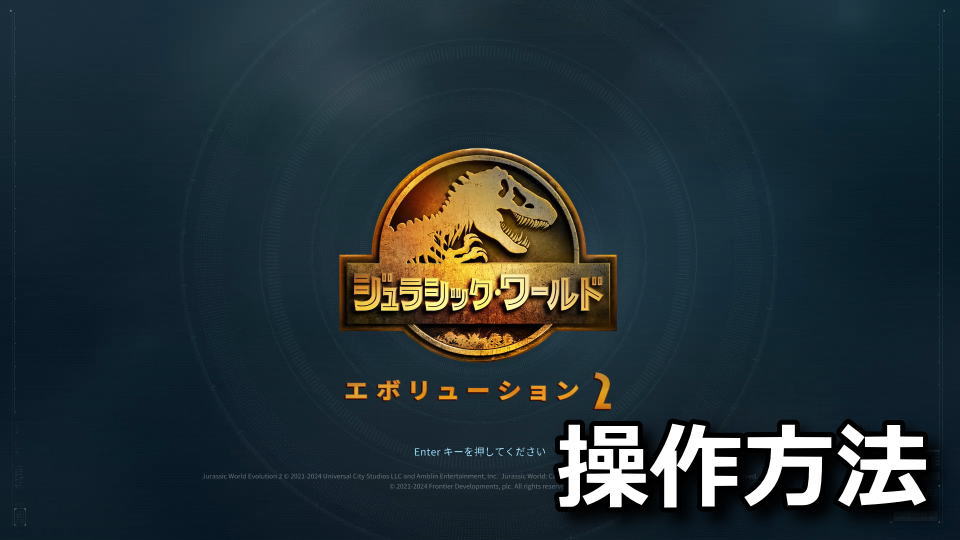 Jurassic World Evolution 2：キーボードとコントローラー設定
