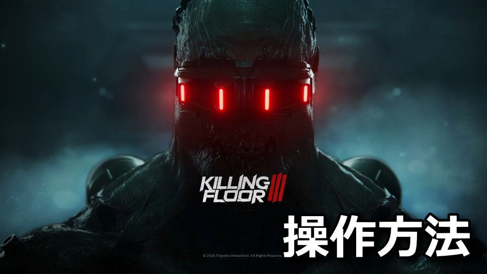 Killing Floor 3：キーボードとコントローラー設定