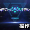 mecha break keyboard controller setting n
