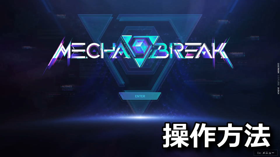 Mecha BREAK：キーボードとコントローラー設定