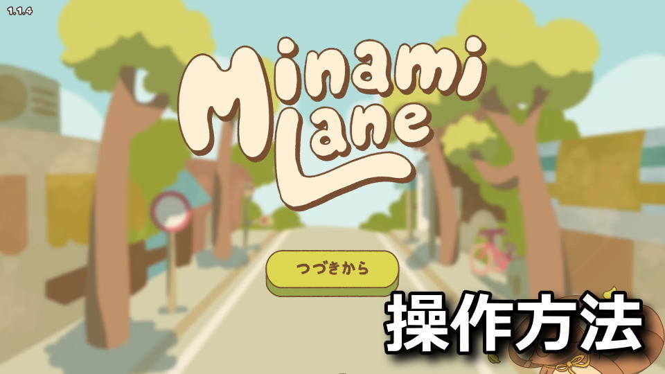 Minami Lane：キーボードとコントローラー設定