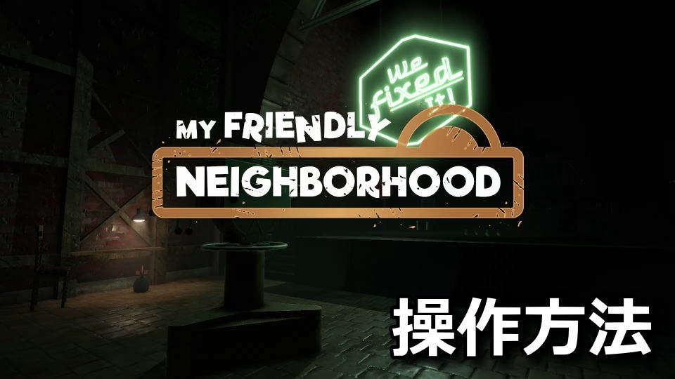 My Friendly Neighborhood：キーボードとコントローラー設定