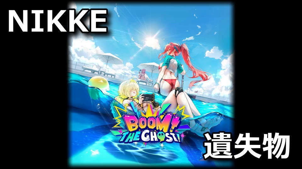 NIKKE：BOOM！THE GHOST！の遺失物