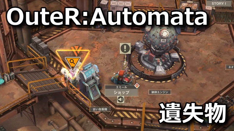 NIKKE：OuteR:Automataの遺失物
