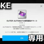 nikke outer automata ticket