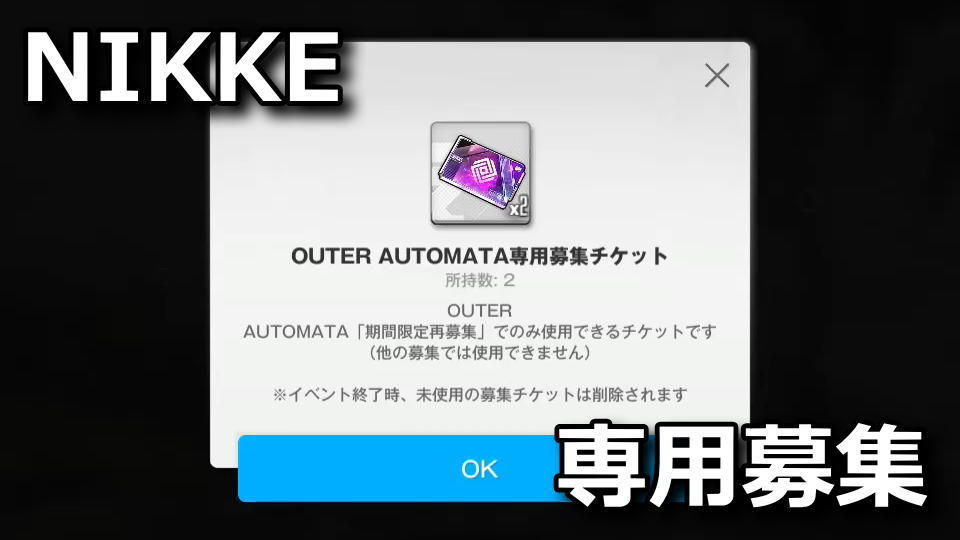 NIKKE：OuteR Automata専用募集チケットの使い道