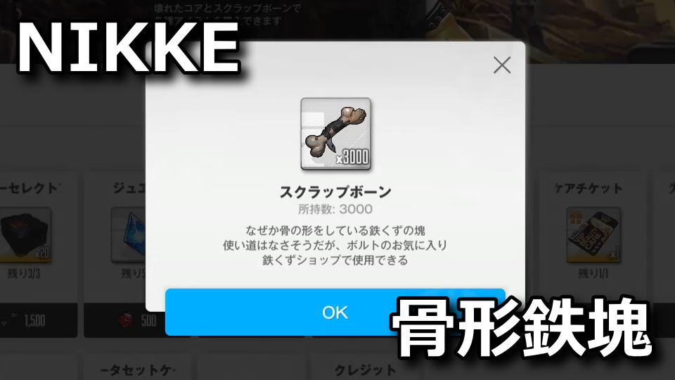 NIKKE：スクラップボーンの使い道