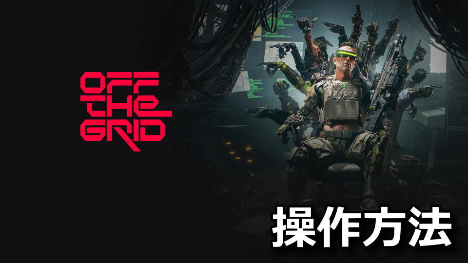 Off The Grid：キーボードとコントローラー設定