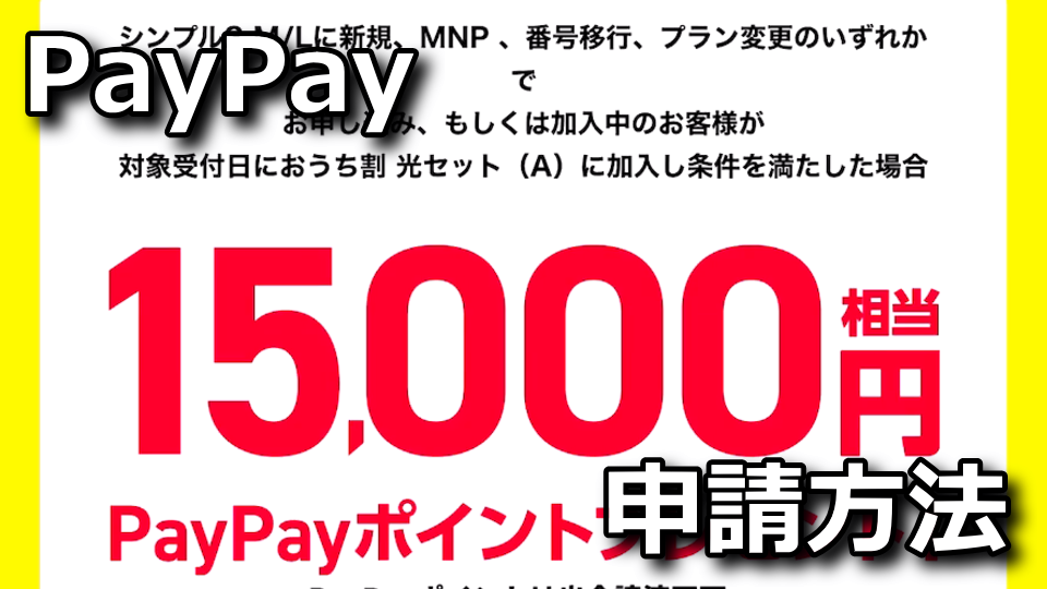 PayPay：おうち割 光セットの還元方法