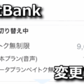 softbank paytoku plan change