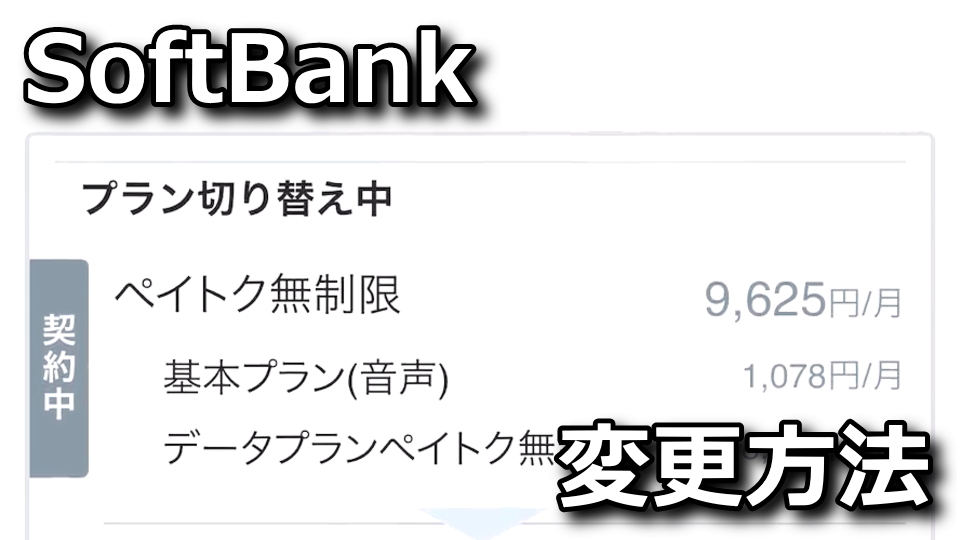 SoftBankのプランの変更方法