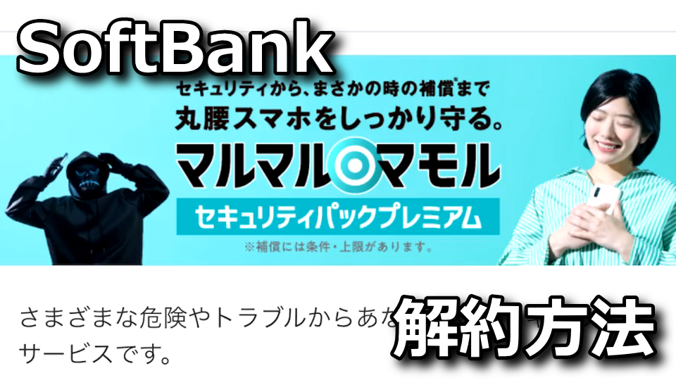 SoftBank：セキュリティパックプレミアムの解約方法