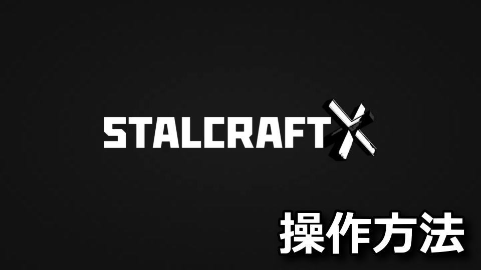 STALCRAFT: Xの日本語対応状況とキーボード設定