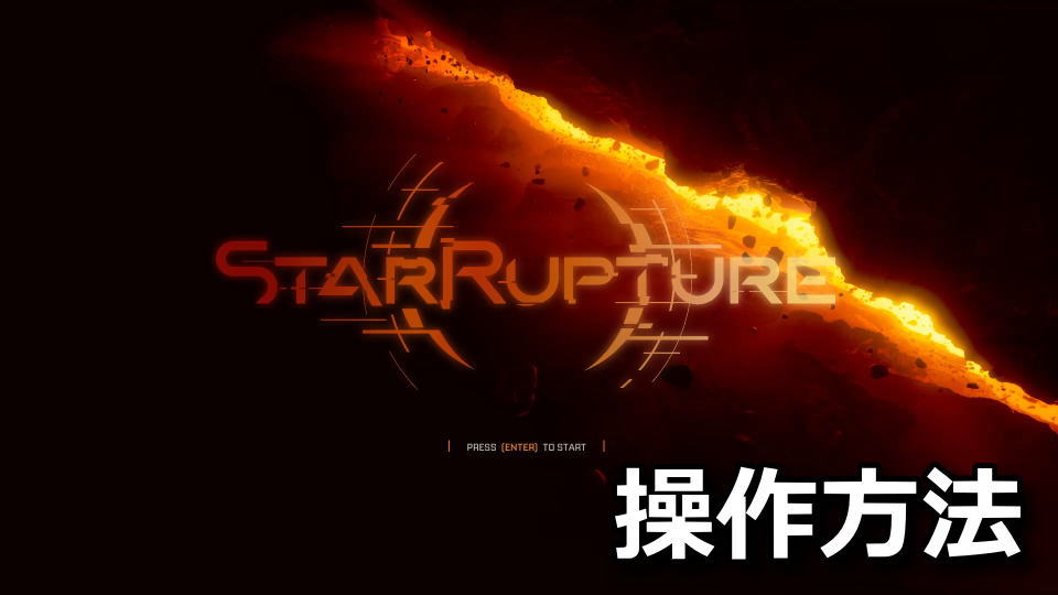 StarRupture：キーボードの設定