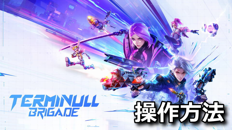 Terminull Brigade：キーボードとコントローラー設定