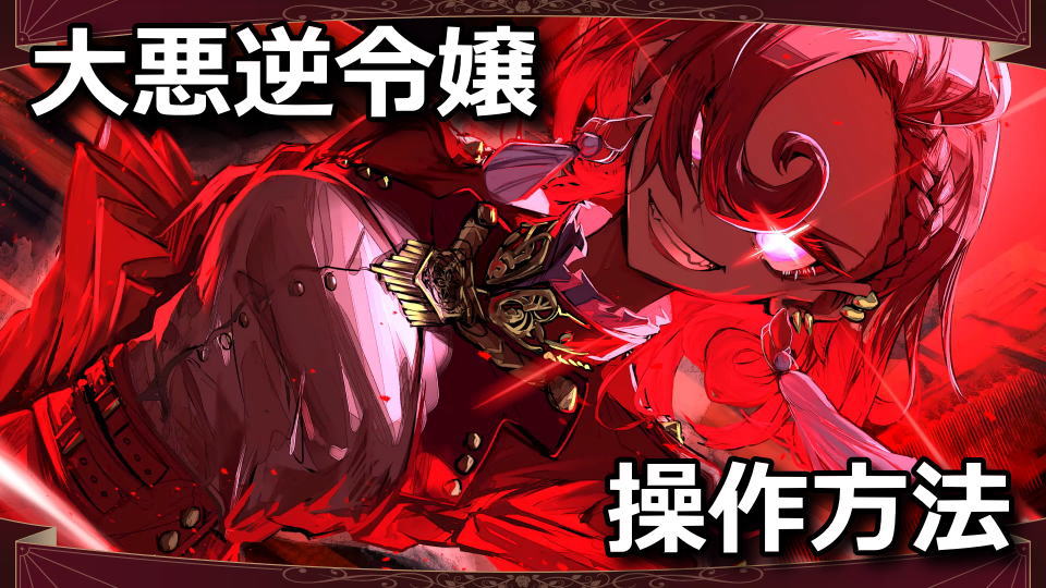 大悪逆令嬢 ストラテジーオブリリィ：キーボードの設定