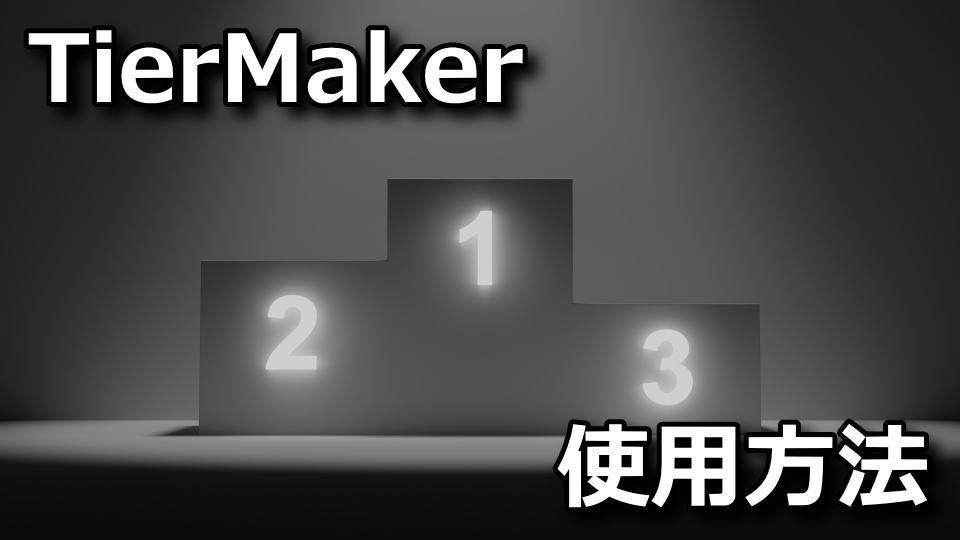 TierMaker：最強おすすめランキングの作り方