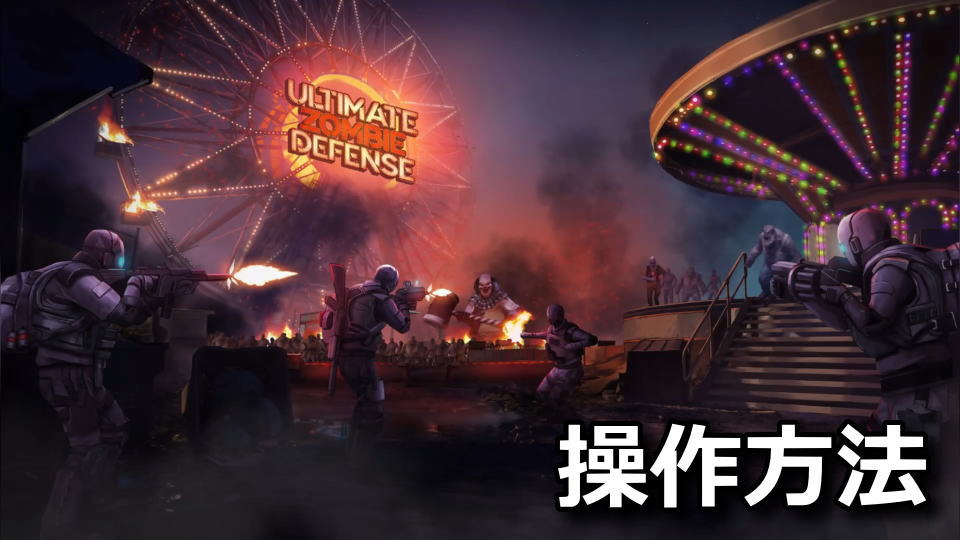 Ultimate Zombie Defense：キーボードの設定