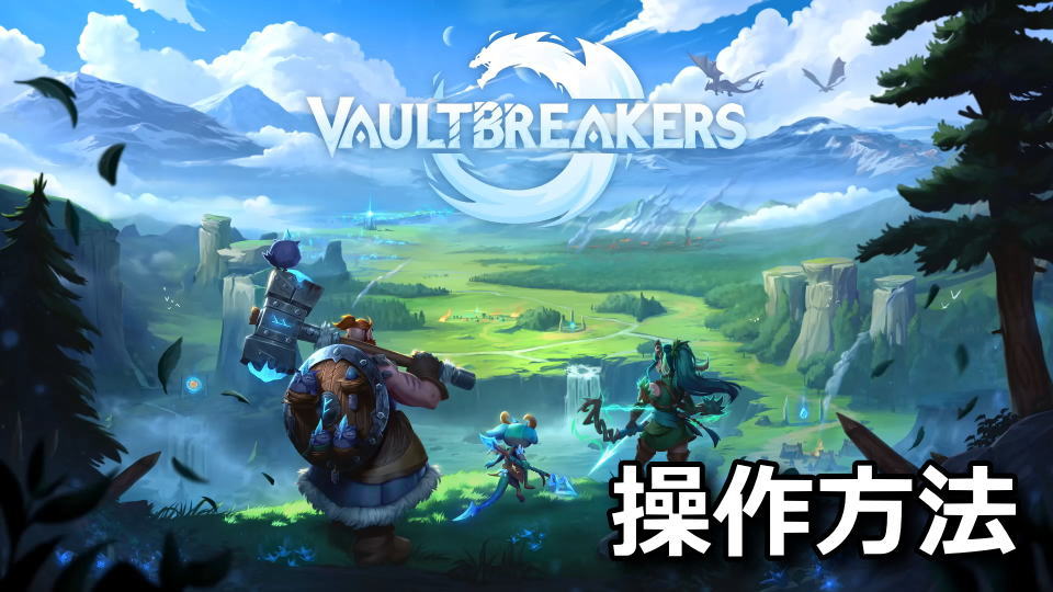 Vaultbreakers：キーボードとコントローラー設定