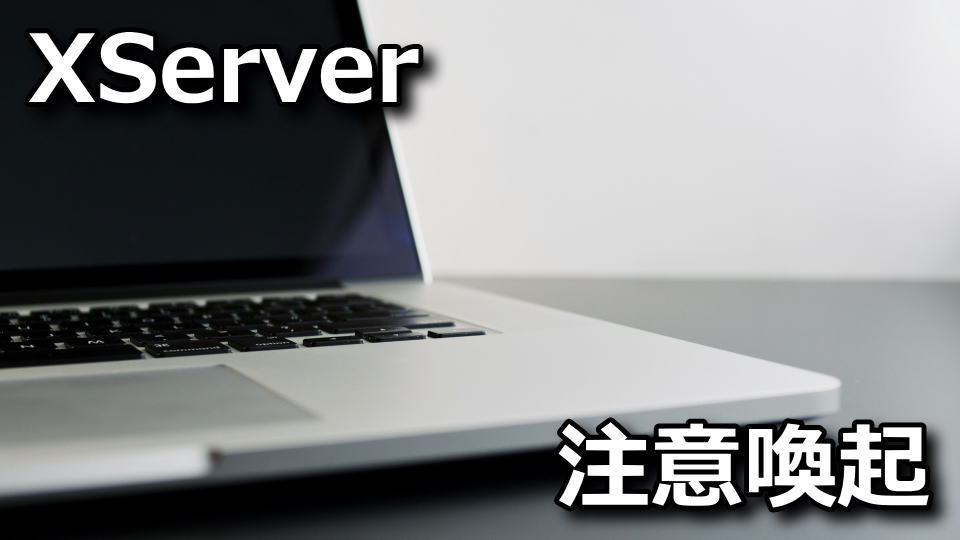 エックスサーバー：詐欺メールが来た