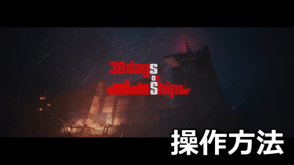 30 Days on Ship：日本語化とキーボード設定