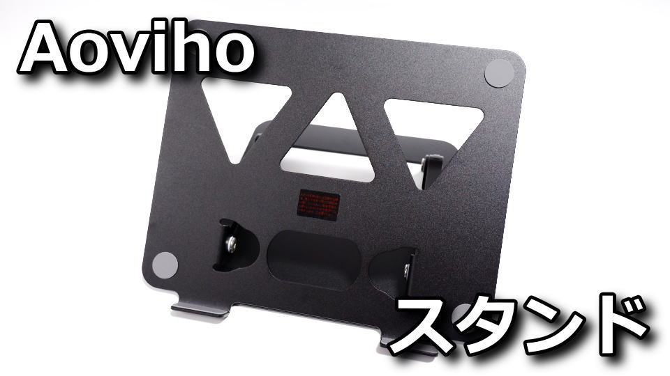 Aoviho：ノートPCスタンドのレビュー