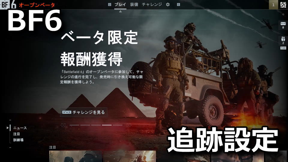 BF6：チャレンジの達成方法