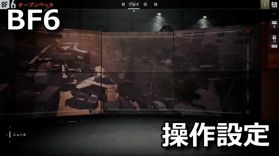 BF6：コントローラーの設定