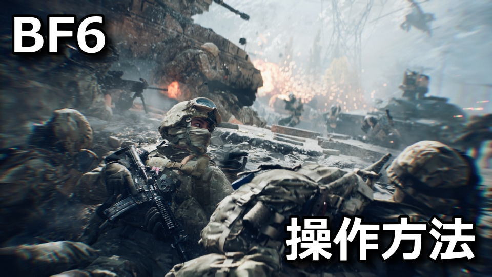 BF6：キーボードの設定