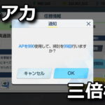 blue archive tier 10 drop 3bai event