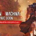 daemon x machina titanic scion edition tigai hikaku spec
