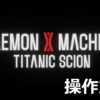 daemon x machina titanic scion keyboard controller setting