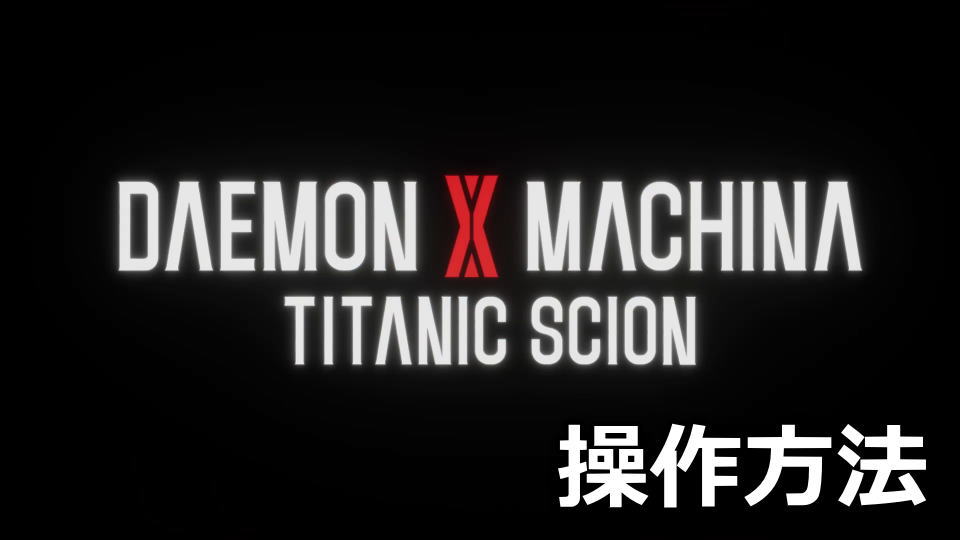 DAEMON X MACHINA TITANIC SCIONのキーボードとコントローラー設定