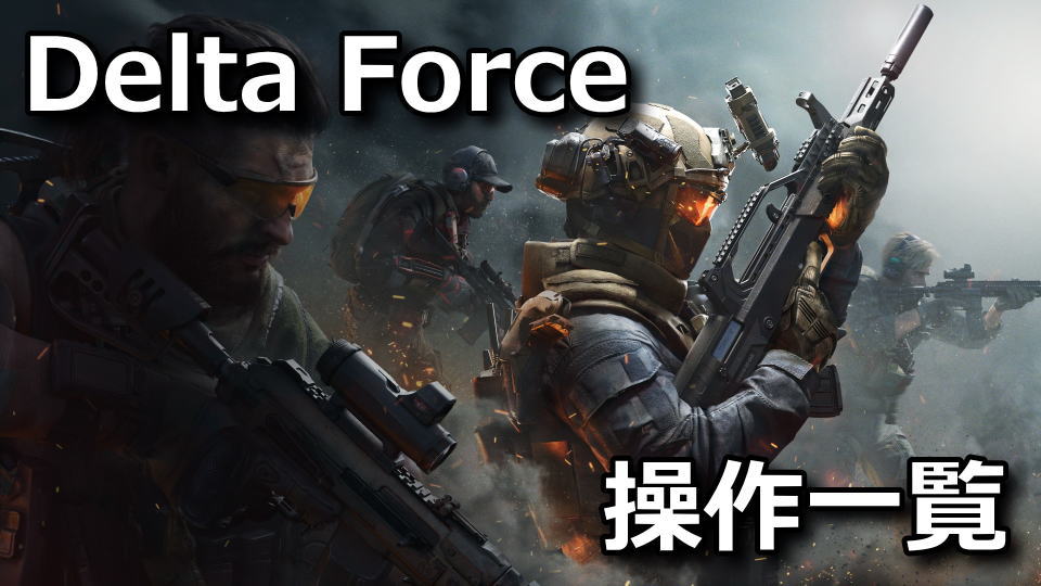 Delta Force：コントローラーの設定