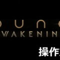 dune awakening control 2609